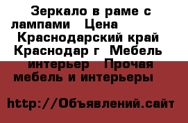 Зеркало в раме с лампами › Цена ­ 12 500 - Краснодарский край, Краснодар г. Мебель, интерьер » Прочая мебель и интерьеры   